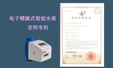 競達(dá)公司榮獲智能水表發(fā)明專利！