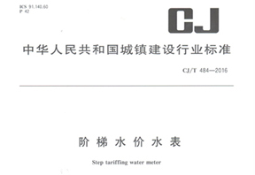 《階梯水價(jià)水表》行業(yè)標(biāo)準(zhǔn)發(fā)布！