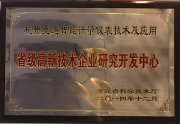 競達公司榮獲“省級高新技術(shù)研發(fā)中心”證書！