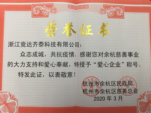競(jìng)達(dá)齊泰科技公司榮獲“愛(ài)心企業(yè)”稱號(hào)！